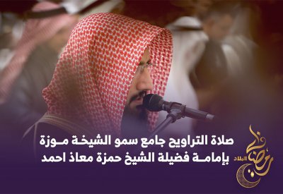 صلاة التراويح في جامع سمو الشيخة موزة بإمامة فضيلة الشيخ حمزة معاذ أحمد