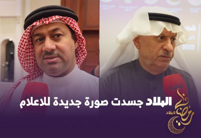 صحيفة "البلاد" جسدت صورة جديدة للإعلام