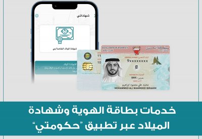 هيئة المعلومات والحكومة الإلكترونية تُعزز سهولة وصول الجمهور إلى خدمات بطاقة الهوية الإلكترونية بتوفيرها عبر تطبيق حكومتي