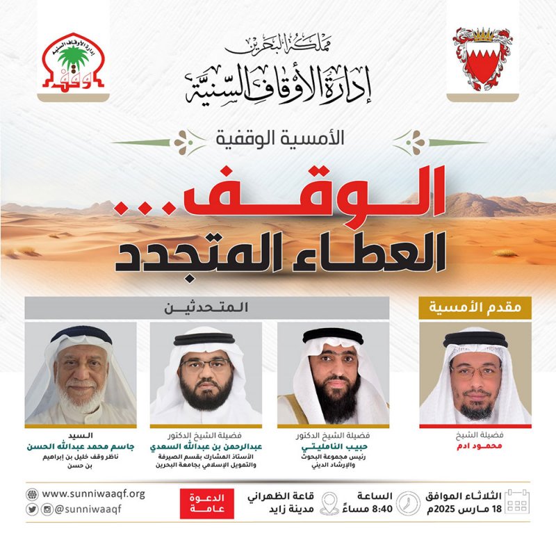 الوقف "العطاء المتجدد"... وقفة رمضانية بتنظيم من الأوقاف السنية