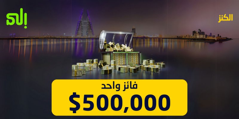 بنك "إلى" يُعلن عن جائزة الكنز الكبرى لشهر مارس 2025 بقيمة 500000 دولار أمريكي