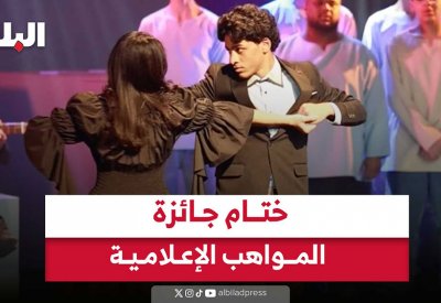 ختام جائزة المواهب الإعلامية