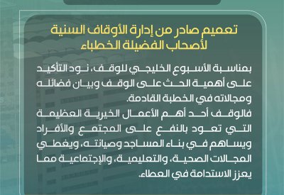 تخصيص خطبة الجمعة عن الوقف تزامنًا مع الأسبوع الخليجي للوقف التاسع