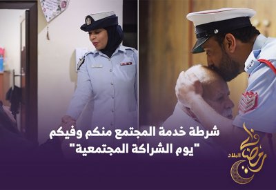 شرطة خدمة المجتمع منكم وفيكم "يوم الشراكة المجتمعية"