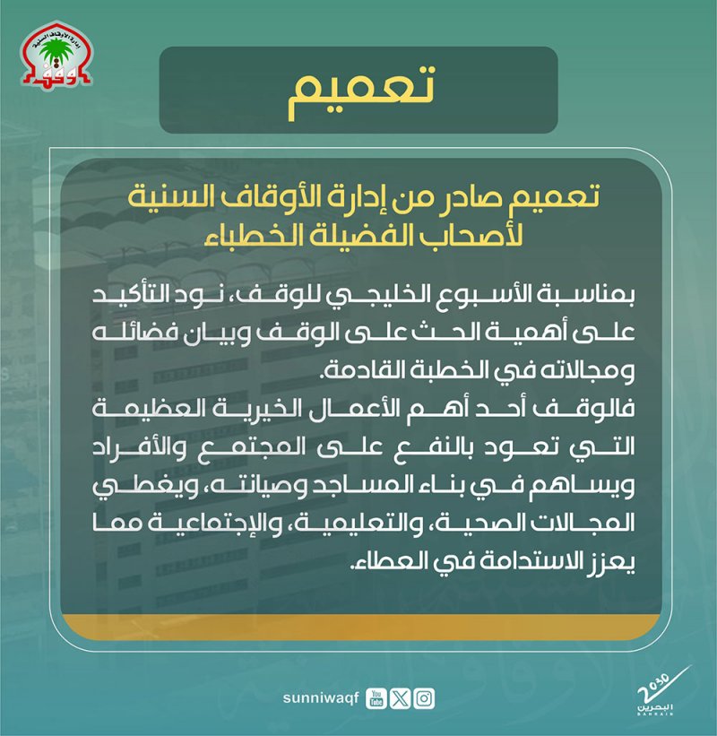 تخصيص خطبة الجمعة عن الوقف تزامنًا مع الأسبوع الخليجي للوقف التاسع