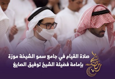 صلاة القيام في جامع سمو الشيخة موزة بإمامة فضيلة الشيخ توفيق الصايغ