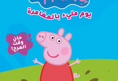 سيتي سنتر البحرين يستضيف مغامرة Peppa Pig المميزة والجديدة كلياً!