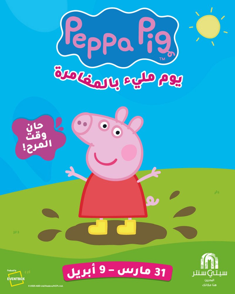 سيتي سنتر البحرين يستضيف مغامرة Peppa Pig المميزة والجديدة كلياً!