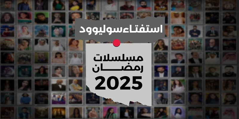 "سوليوود" السينمائي السعودي يُطلق استفتاءً لاختيار "الأفضل"