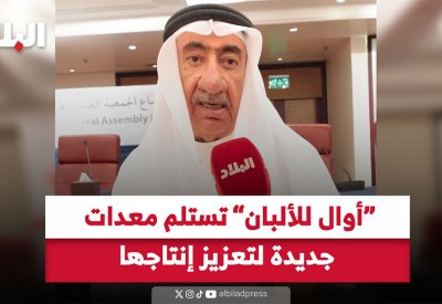 "أوال للألبان" تستلم معدات جديدة لتعزيز إنتاجها