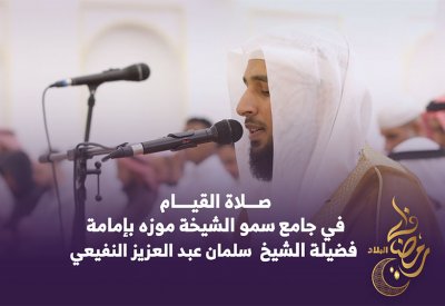 جموع المصلين يحيون صلاة القيام في جامع المغفور لها سمو الشيخة موزة بنت حمد