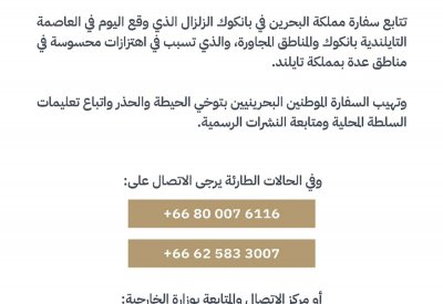 سفارة المملكة في بانكوك تتابع تطورات الزلزال وتدعو المواطنين لتوخي الحيطة