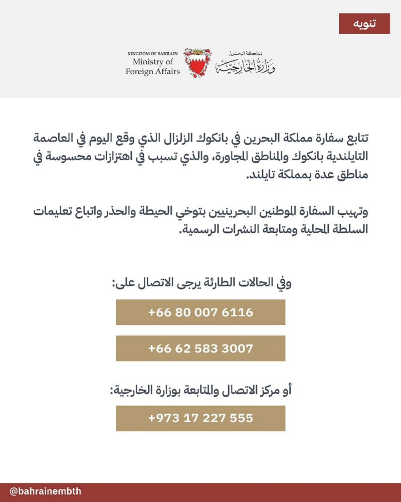 سفارة المملكة في بانكوك تتابع تطورات الزلزال وتدعو المواطنين لتوخي الحيطة