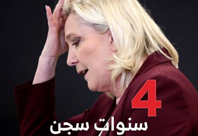 فرنسا.. سجن مارين لوبان 4 سنوات لاختلاسها أموالاً عامة