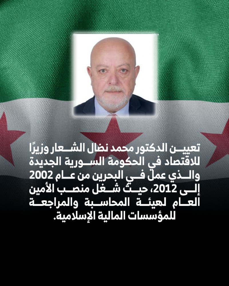 الدكتور محمد نضال الشعار وزيرًا للاقتصاد في الحكومة السورية الجديدة