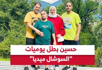 حسين بطل يوميات “السوشيال ميديا”.. كيف حول توحده إلى مصدر إلهام؟
