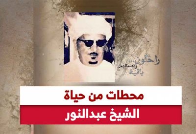 بالفيديو: محطات من حياة الشيخ عبدالنور.. رحلة شاب طموح من بستك إلى البحرين