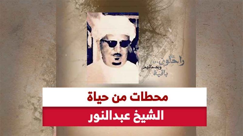 بالفيديو: محطات من حياة الشيخ عبدالنور.. رحلة شاب طموح من بستك إلى البحرين