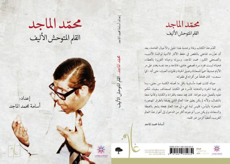 تدشين كتاب ”محمد الماجد.. القلم المتوحش الأليف“