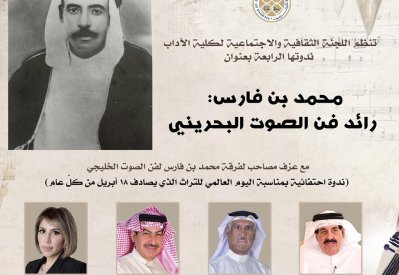 جامعة البحرين تحتفي برائد فن الصوت “محمد بن فارس"