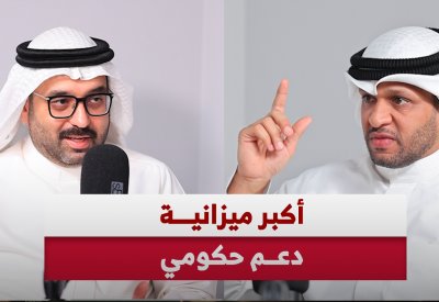بودكاست "البلاد": كواليس أكبر ميزانية دعم حكومي
