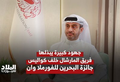 مارشلز البحرين.. درع الفورمولا 1 الخفي