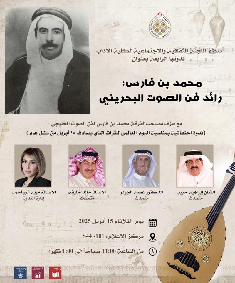 جامعة البحرين تحتفي برائد فن الصوت “محمد بن فارس"