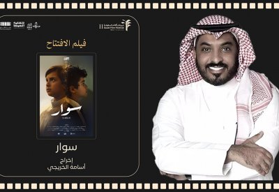 "سوار" يفتتح مهرجان أفلام السعودية في عرضه الأول