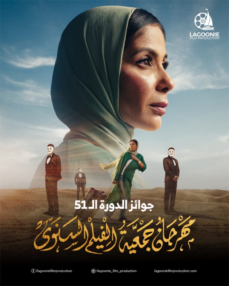 "رحلة 404" يحصد 6 جوائز في مهرجان جمعية الفيلم السنوي