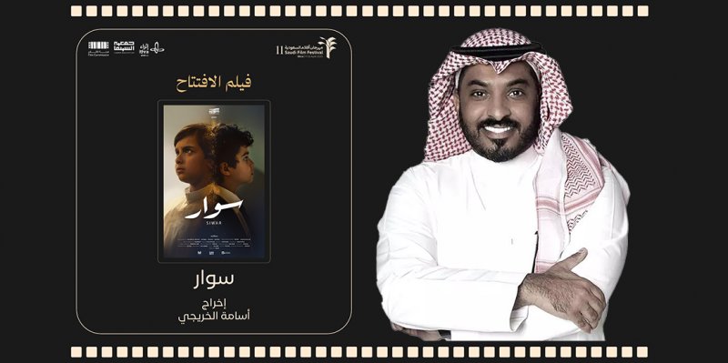 "سوار" يفتتح مهرجان أفلام السعودية في عرضه الأول