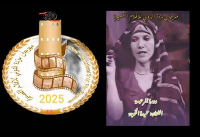 مهرجان "مزدة الدولي للأفلام القصيرة" 2025