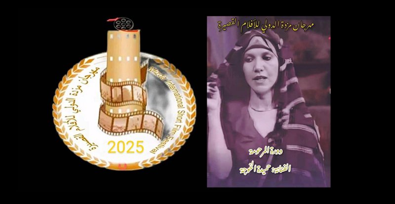 مهرجان "مزدة الدولي للأفلام القصيرة" 2025