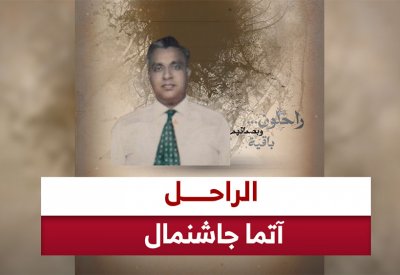 الراحل آتما جاشنمال يحط رحاله في عمارة هلال المطيري