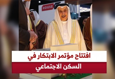 افتتاح مؤتمر الابتكار في السكن الاجتماعي