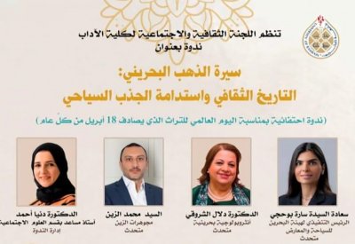 ندوة “سيرة الذهب  البحريني” في جامعة البحرين