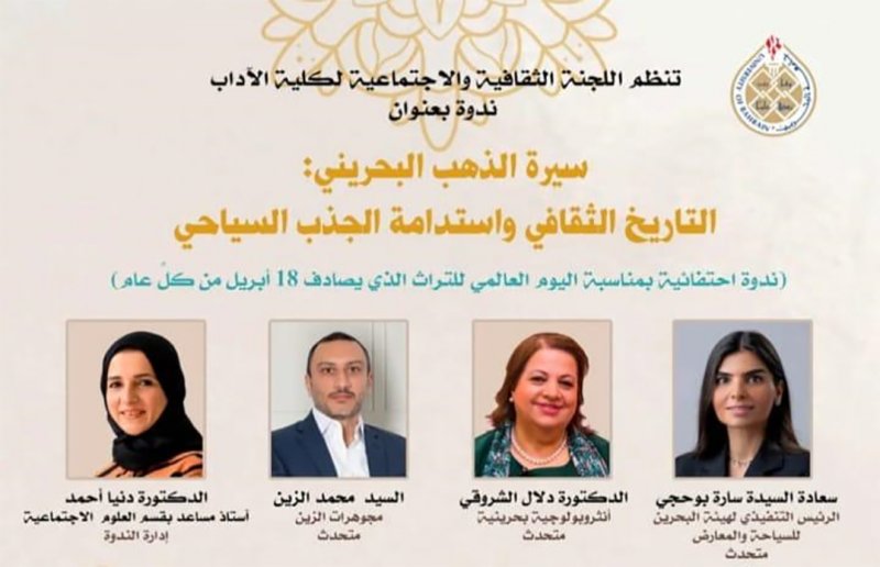 ندوة “سيرة الذهب  البحريني” في جامعة البحرين