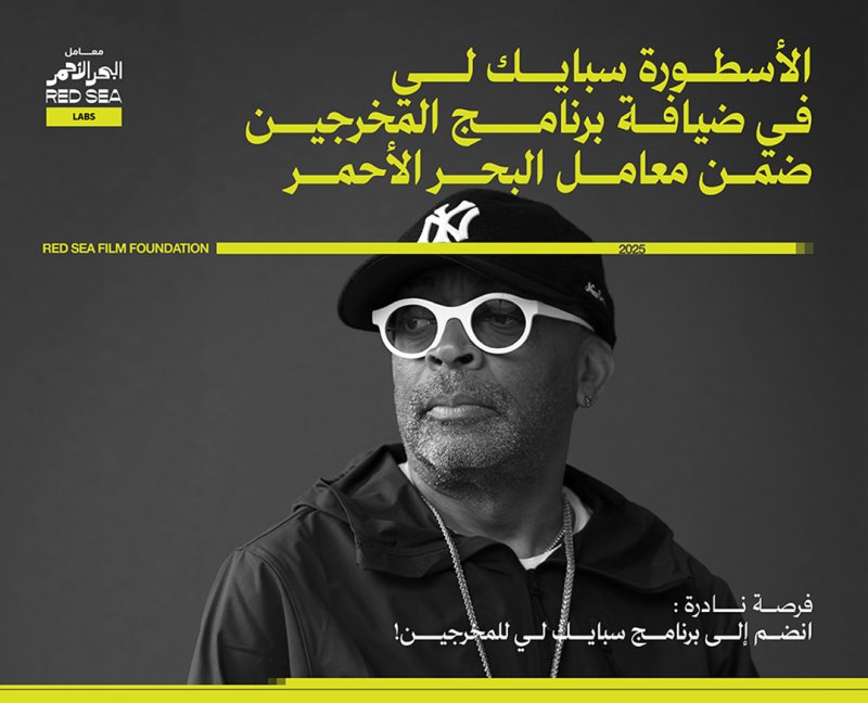 برنامج مكثّف لصنّاع الأفلام بالتعاون مع "البحر الأحمر" مع سبايك لي
