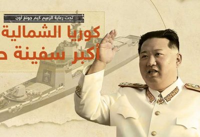 المدمرة تشوي هيون.. كوريا الشمالية تدشن أكبر سفينة حربية