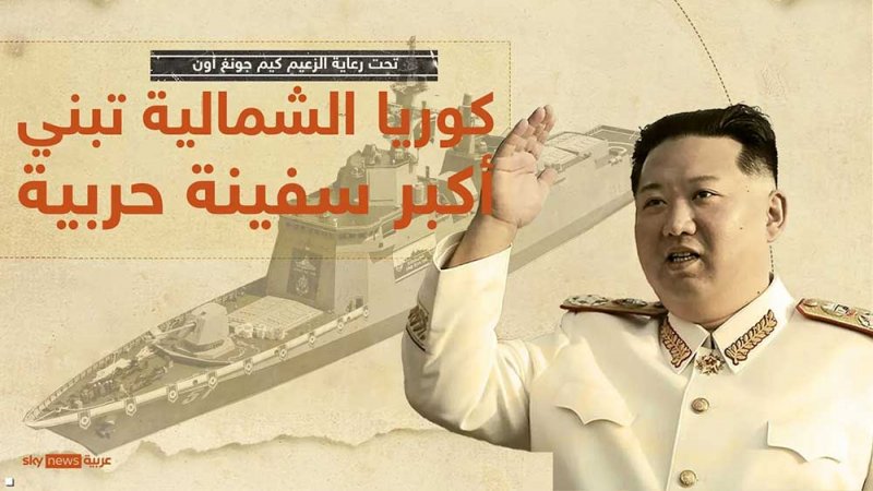 المدمرة تشوي هيون.. كوريا الشمالية تدشن أكبر سفينة حربية