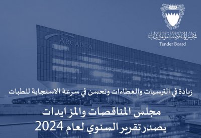 2.1 مليار دينار قيمة ترسيات المناقصات والمزايدات خلال 2024 وبزيادة 24%