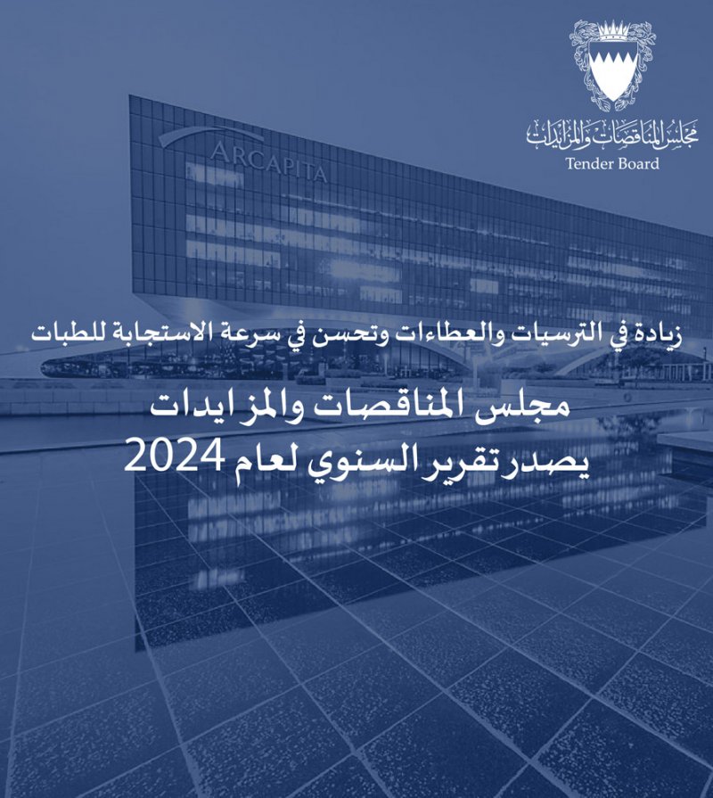 2.1 مليار دينار قيمة ترسيات المناقصات والمزايدات خلال 2024 وبزيادة 24%