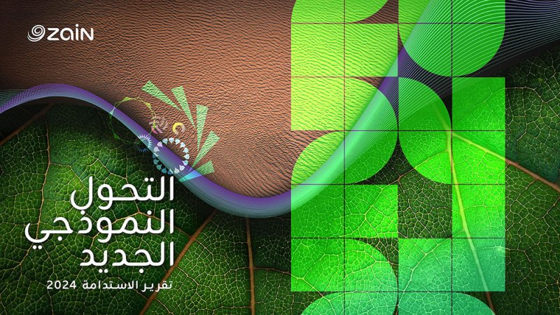 زين تنشر تقريرها السنوي الـ14 للاستدامة بعنوان "التحول النموذجي الجديد"