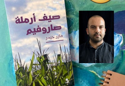 للقراءة: صيف أرملة صاروفيم للكاتب اللبناني مازن حيدر
