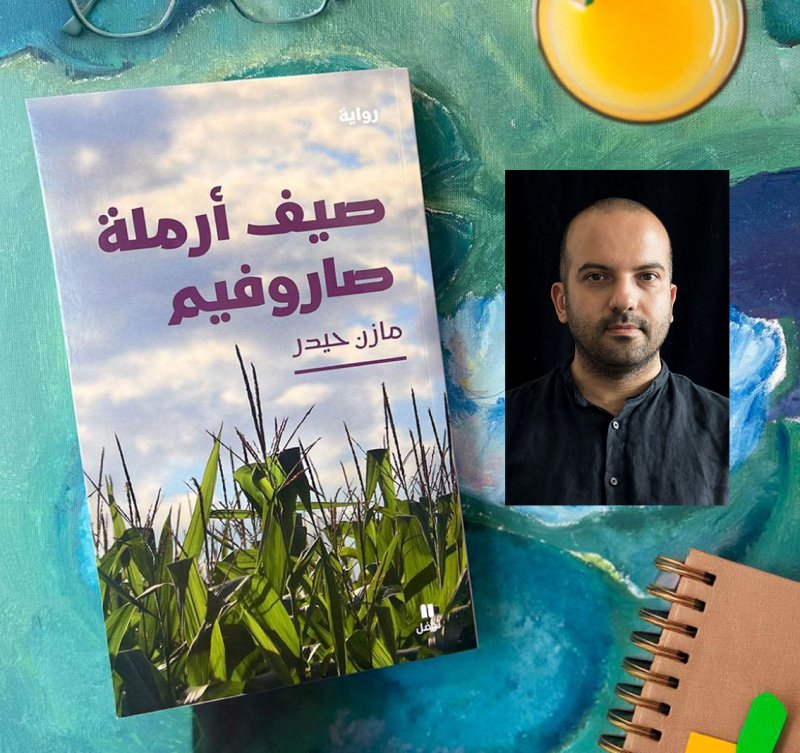 للقراءة: صيف أرملة صاروفيم للكاتب اللبناني مازن حيدر