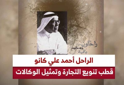 راحلون وبصماتهم باقية..  الراحل أحمد علي كانو.. قطب تنويع التجارة وتمثيل الوكالات
