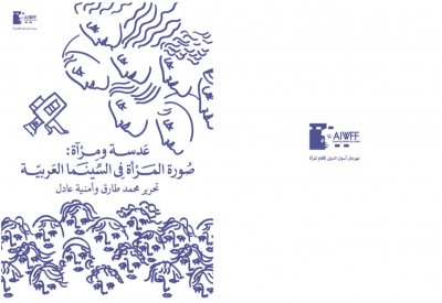 مهرجان أسوان لأفلام المرأة يصدر تقرير "صورة المرأة في السينما العربية"