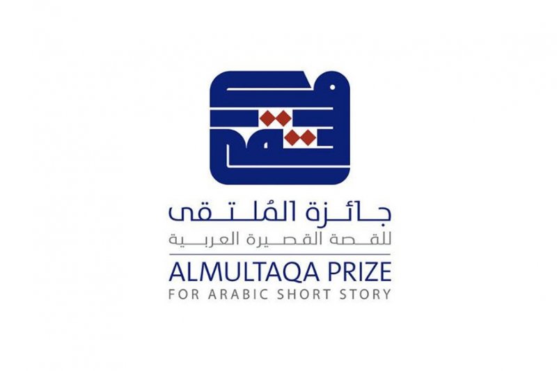 جائزة الملتقى للقصة القصيرة العربية تفتح باب الترشيح