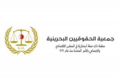 "جمعية الحقوقيين" للنيابي: اسمحوا لأساتذة القانون البحرينيين بفتح مكاتب محاماة