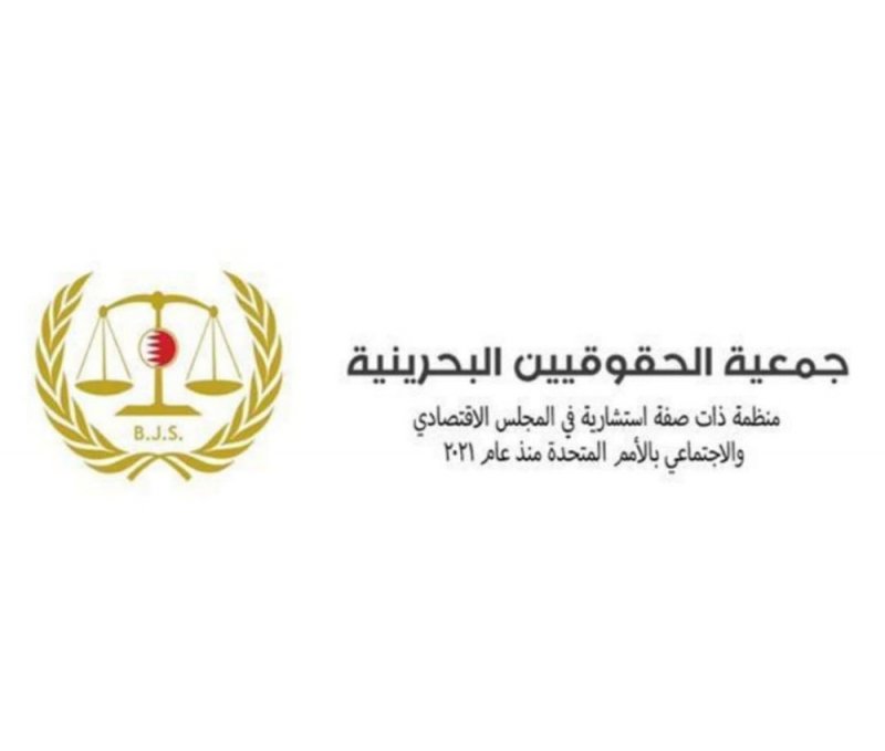 "جمعية الحقوقيين" للنيابي: اسمحوا لأساتذة القانون البحرينيين بفتح مكاتب محاماة