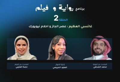 جمعية السينما تفتح صفحة "غاتسبي العظيم"